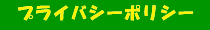 �v���C�o�V�[�|���V�[