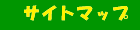 �T�C�g�}�b�v