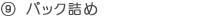 9)�p�b�N�l��